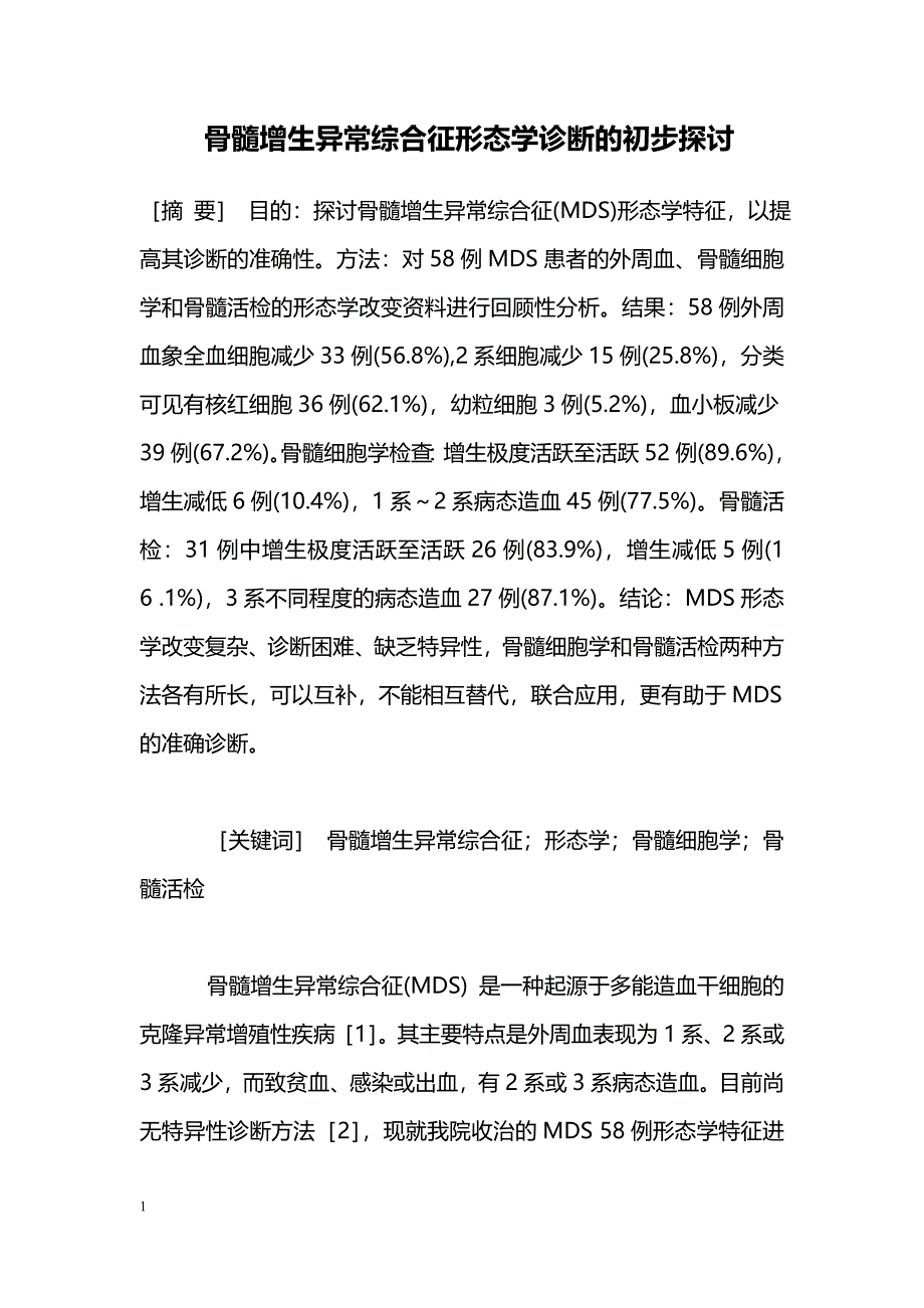 骨髓增生异常综合征形态学诊断的初步探讨 _第1页