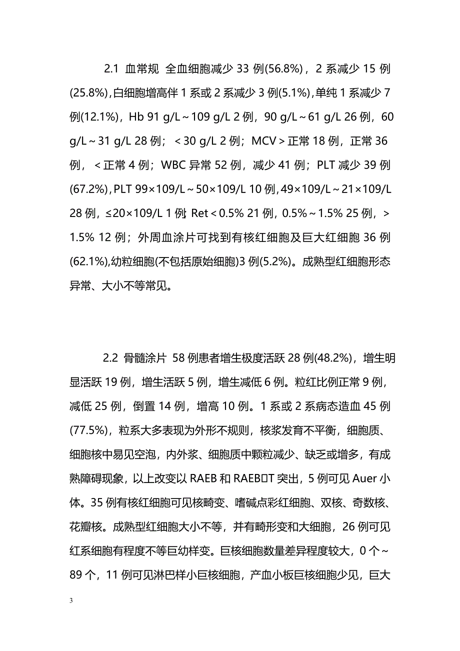 骨髓增生异常综合征形态学诊断的初步探讨 _第3页