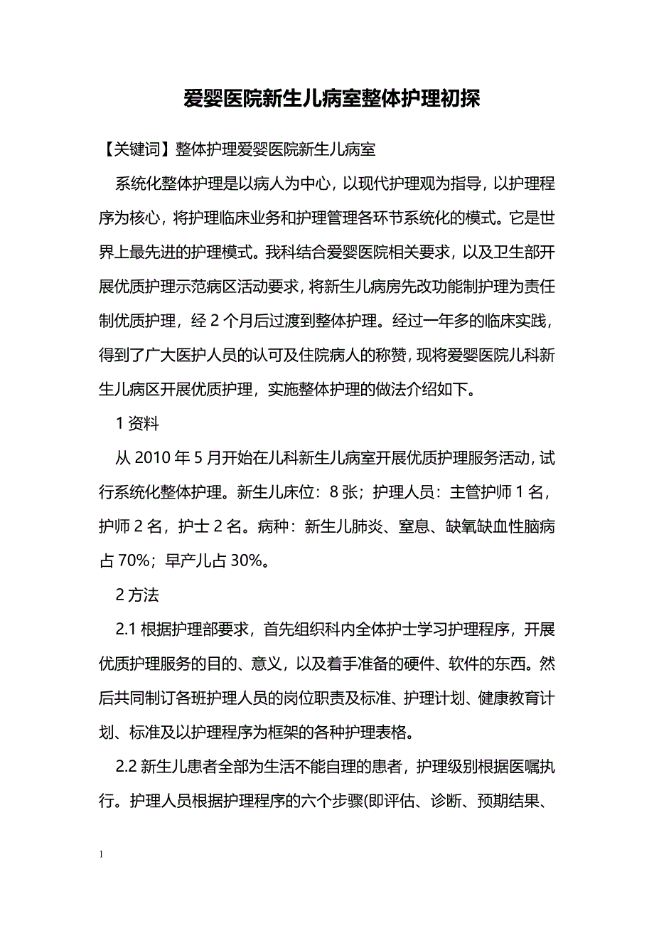 爱婴医院新生儿病室整体护理初探_第1页