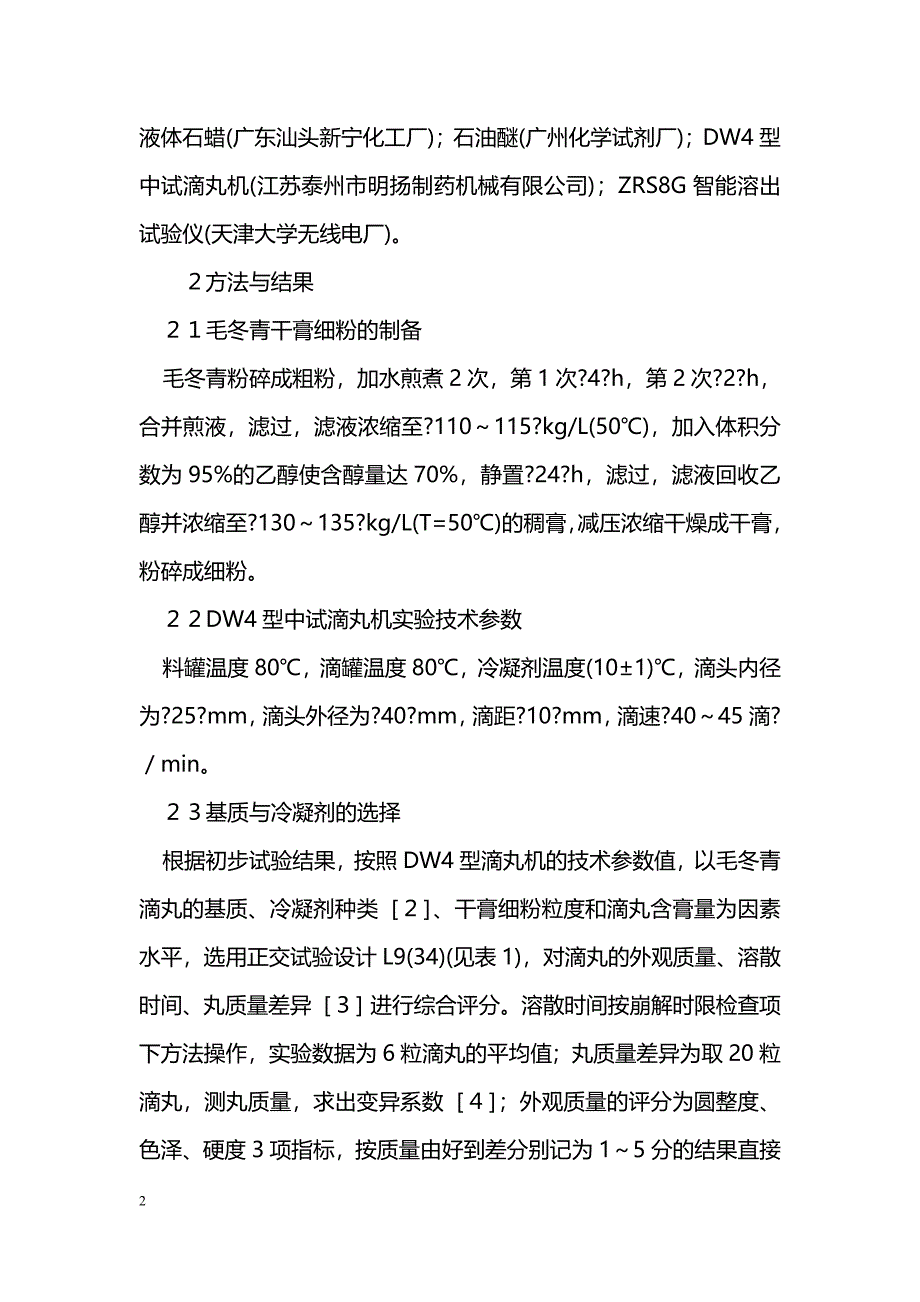 毛冬青滴丸制备工艺研究_第2页