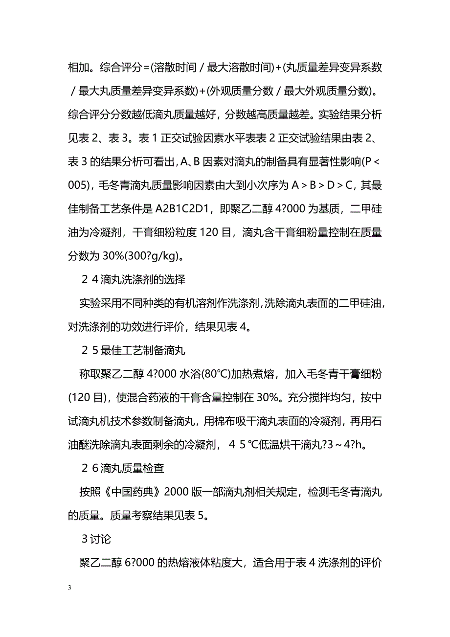 毛冬青滴丸制备工艺研究_第3页