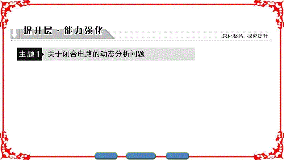 【课堂新坐标】2016-2017学年高中物理沪科版课件 选修3-1 第四章 探究闭合电路欧姆定律 章末分层突破_第4页