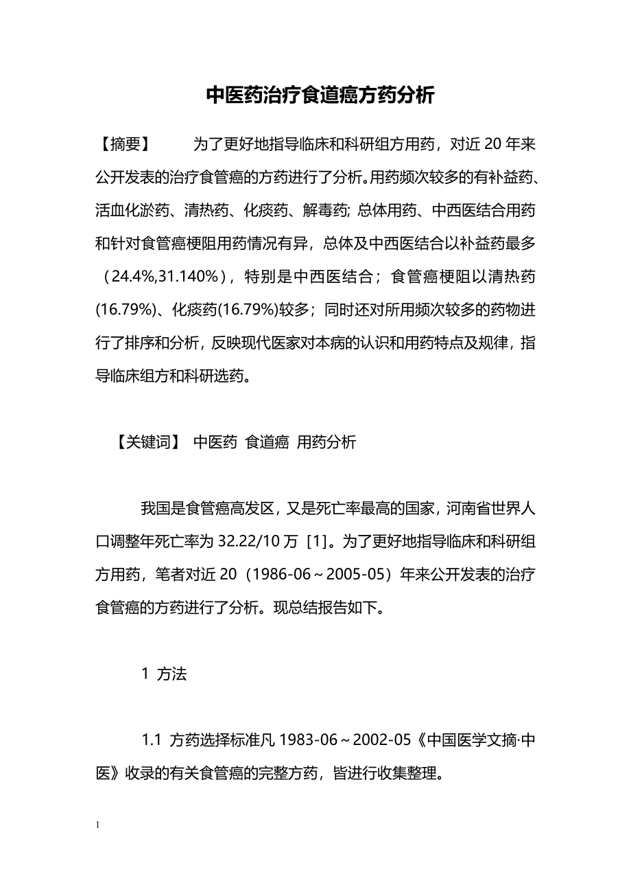中医药治疗食道癌方药分析_第1页