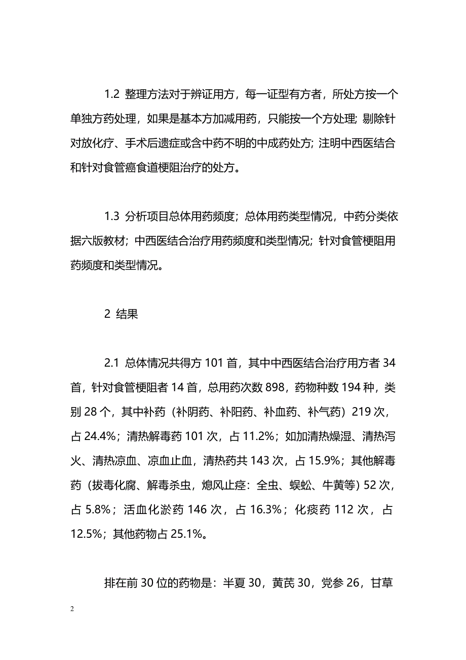 中医药治疗食道癌方药分析_第2页