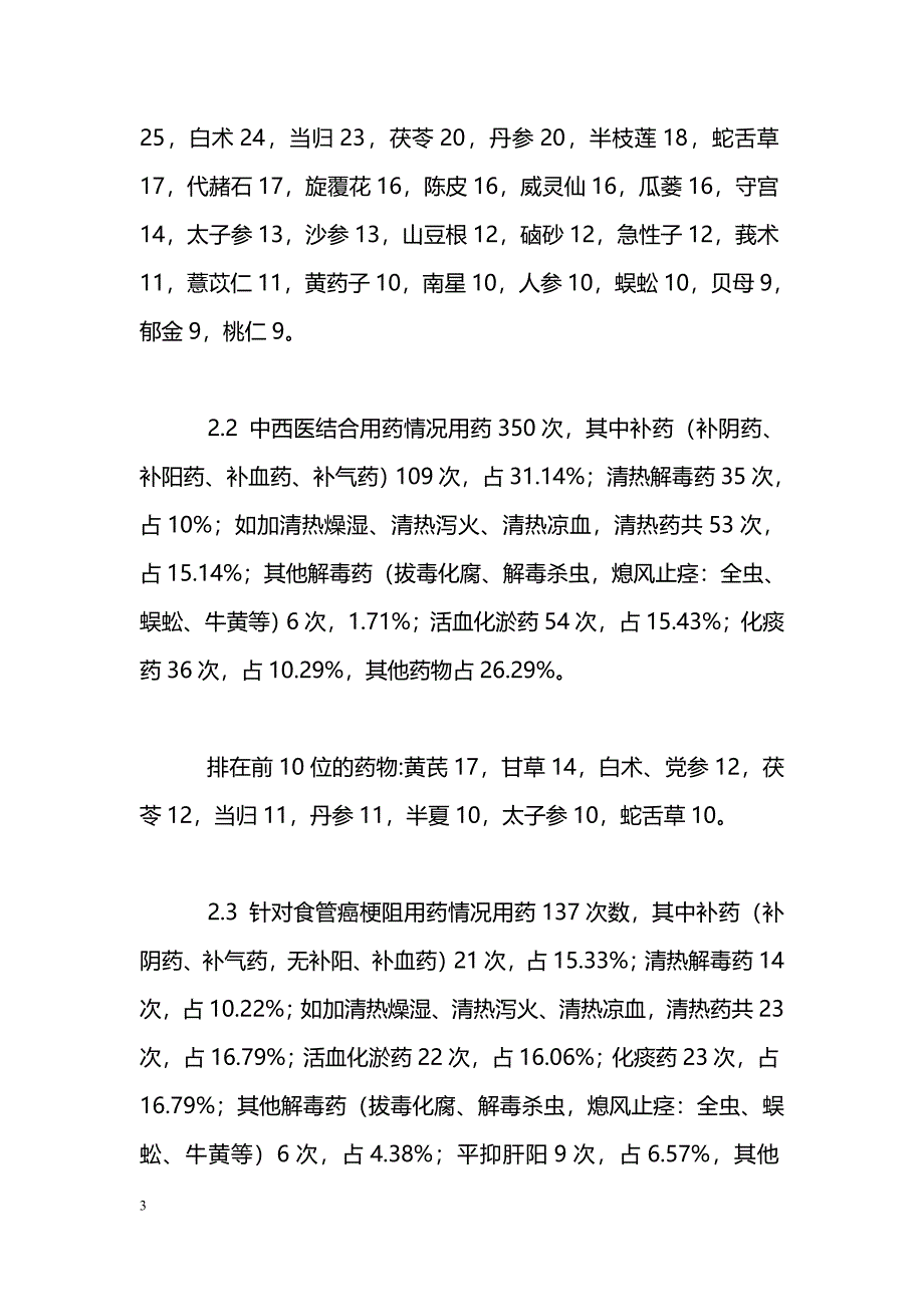 中医药治疗食道癌方药分析_第3页
