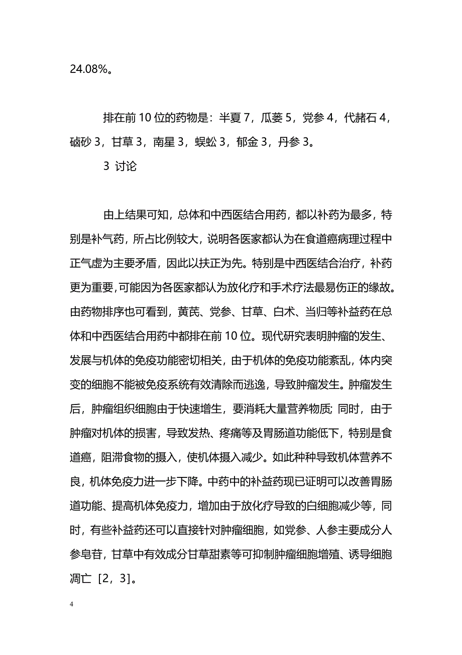 中医药治疗食道癌方药分析_第4页