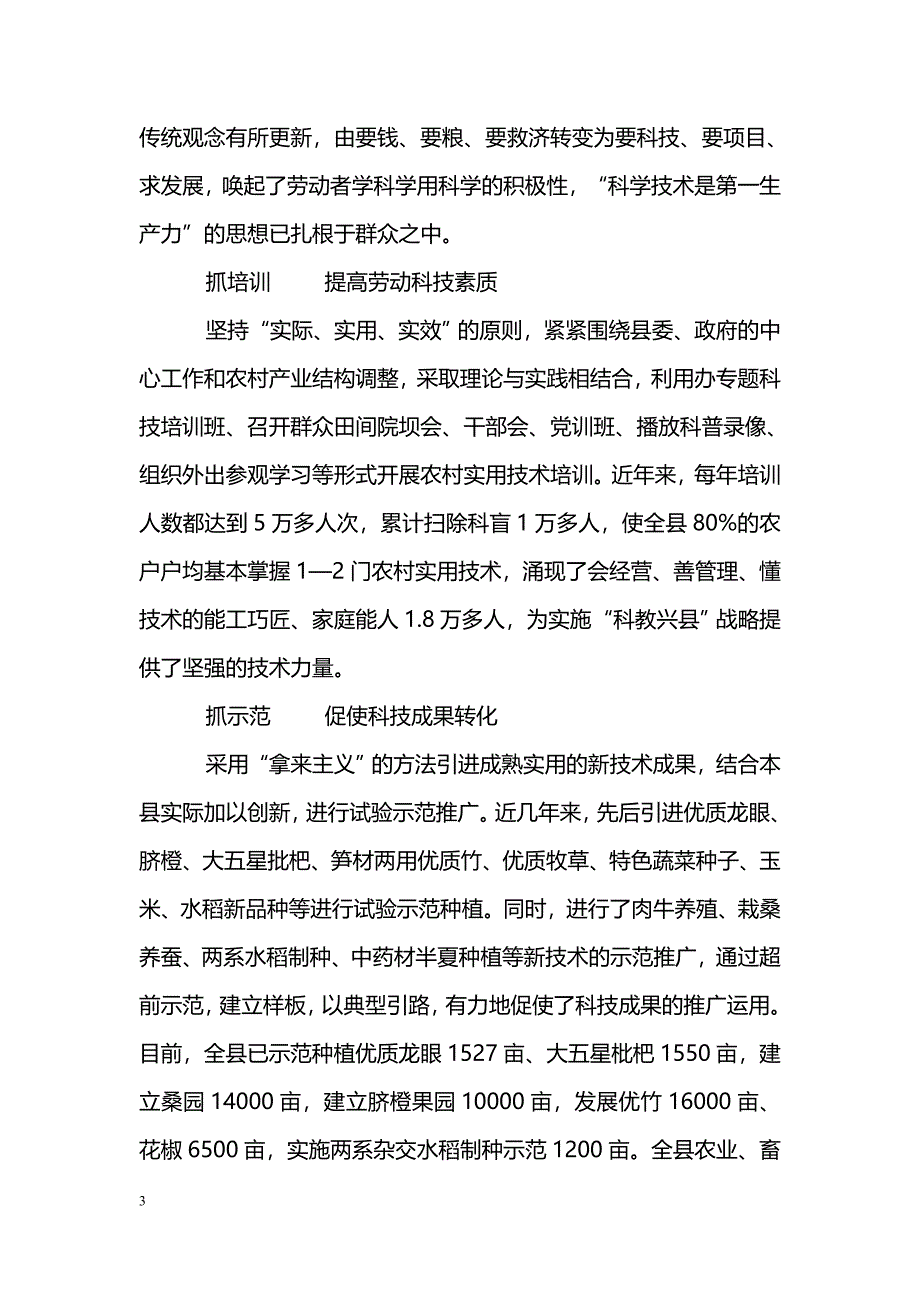 [事迹材料]县科技局先进工作事迹_第3页