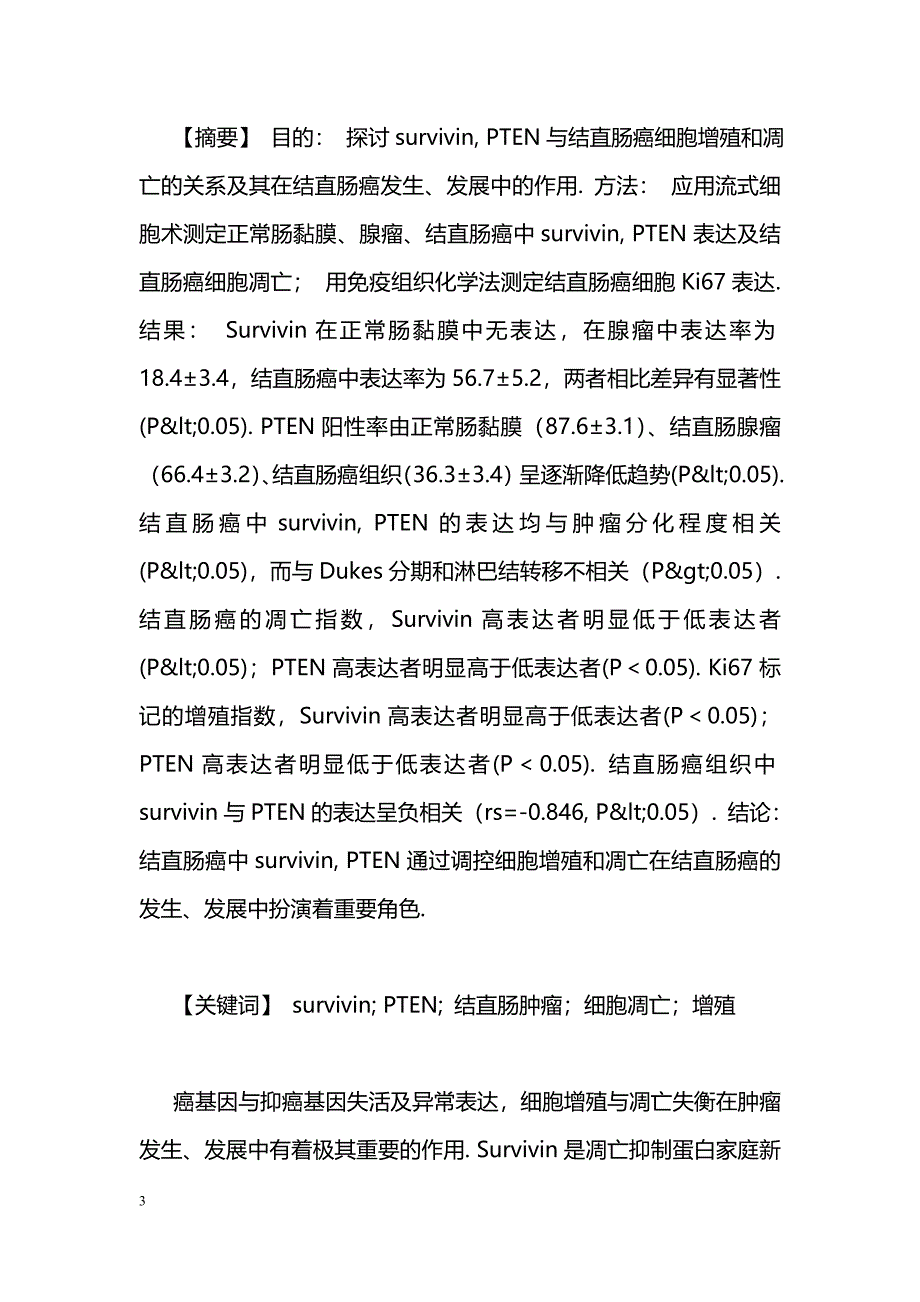 结直肠癌中survivin, PTEN表达及其与细胞增殖、凋亡的关联性_第3页