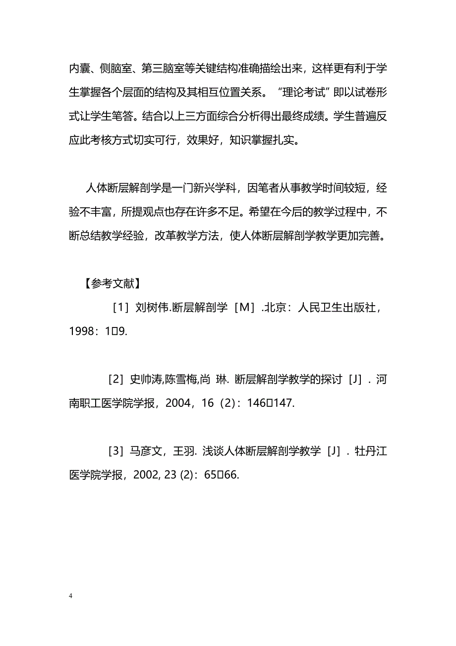 浅谈断层解剖学教学体会_第4页