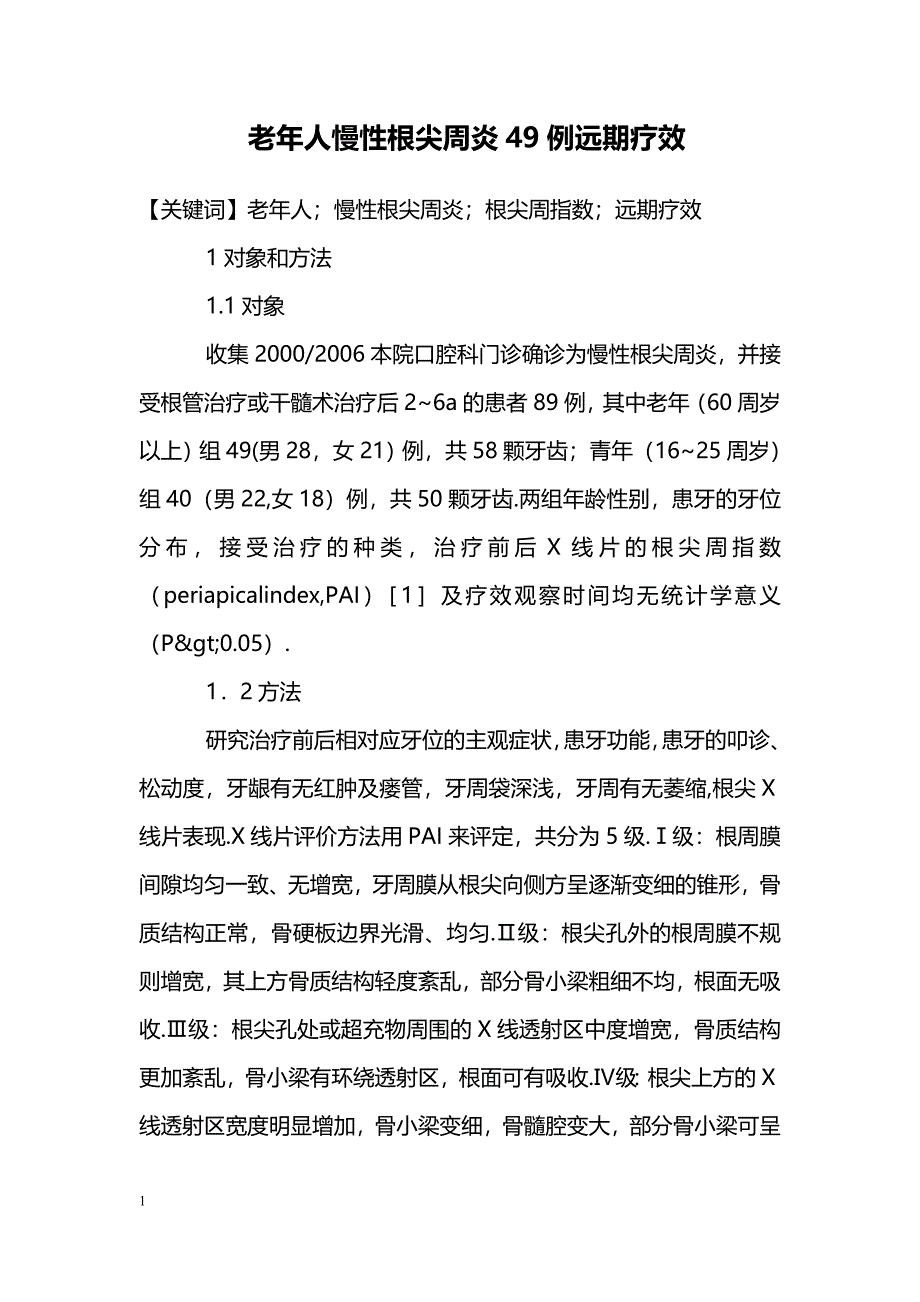 老年人慢性根尖周炎49例远期疗效_第1页