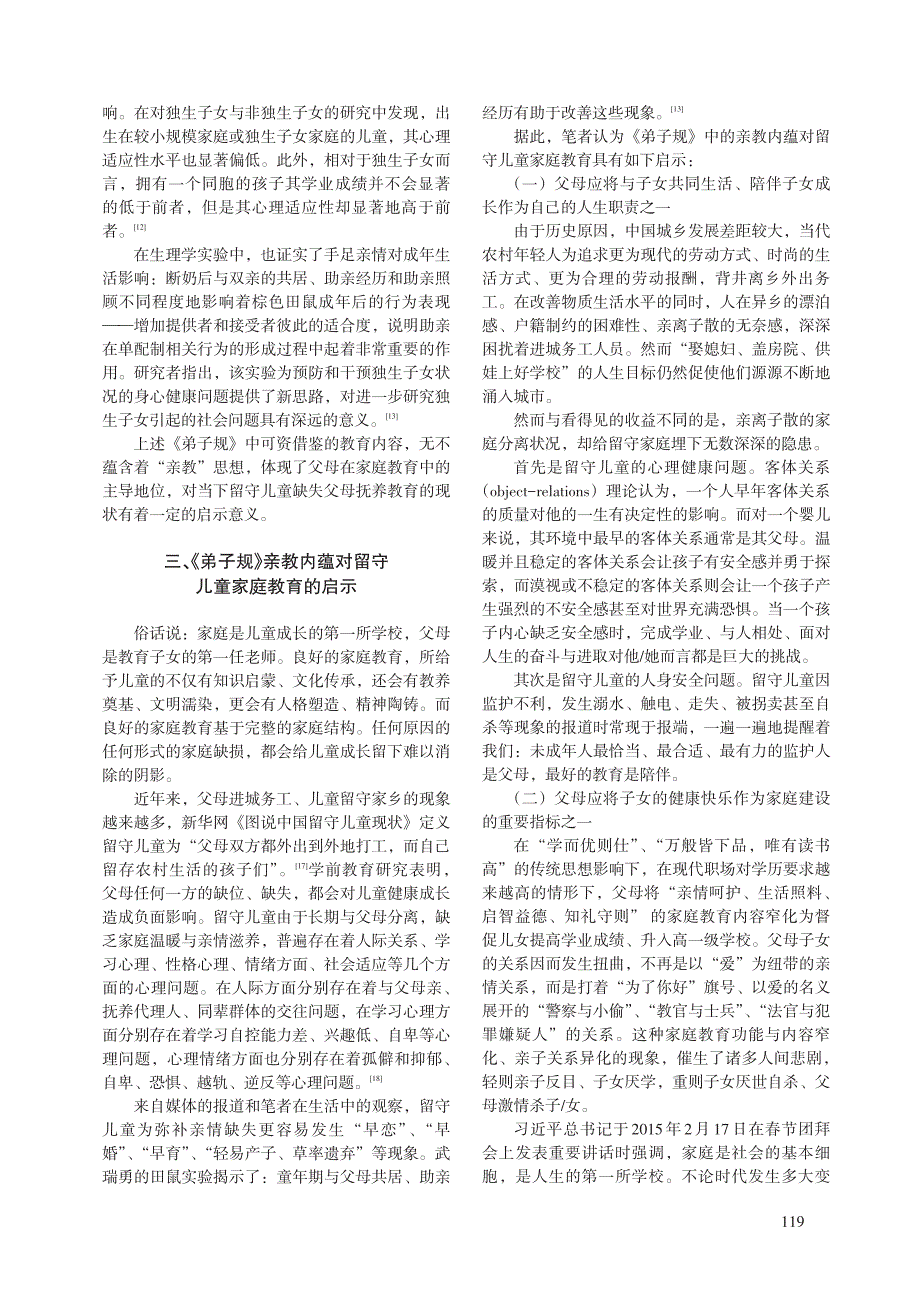 弟子规 亲教内蕴对留守儿童家庭教育的启示_第4页