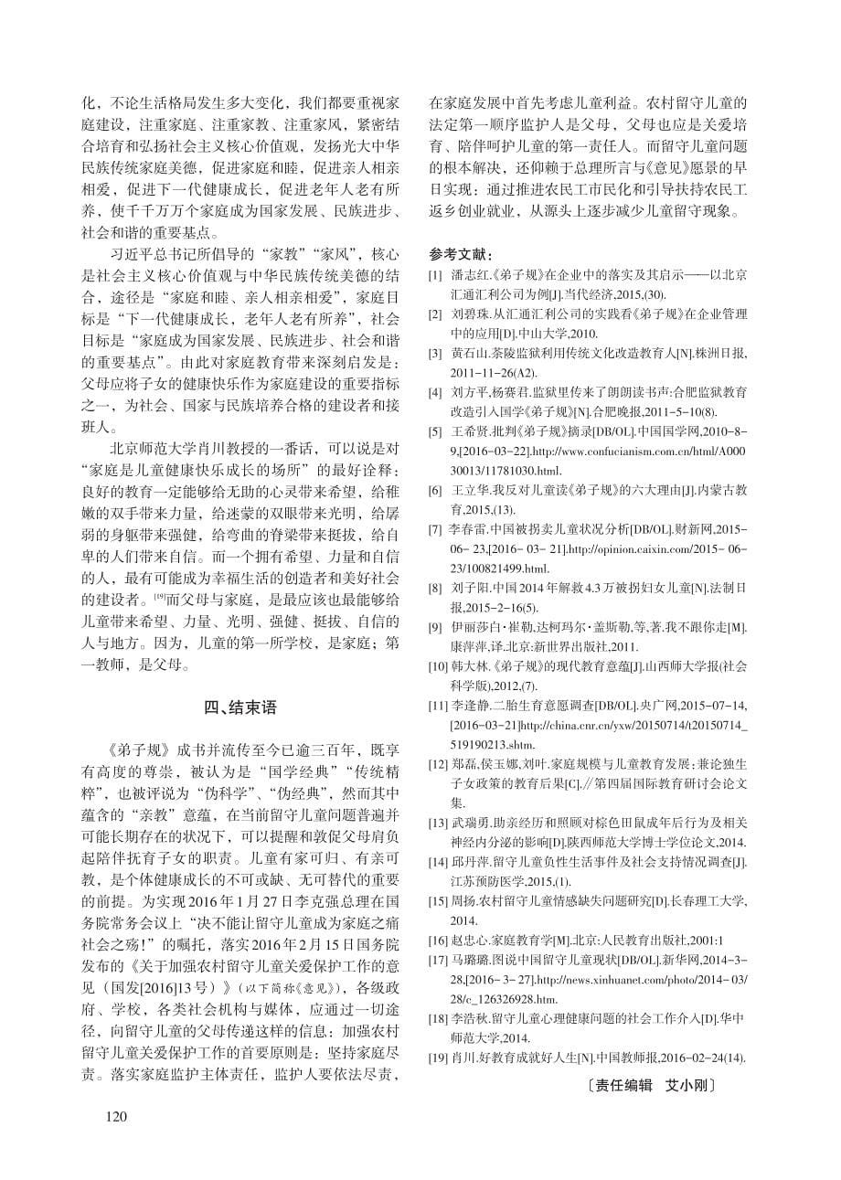 弟子规 亲教内蕴对留守儿童家庭教育的启示_第5页