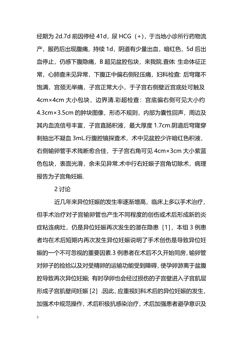 术后再次异位妊娠3例_第3页