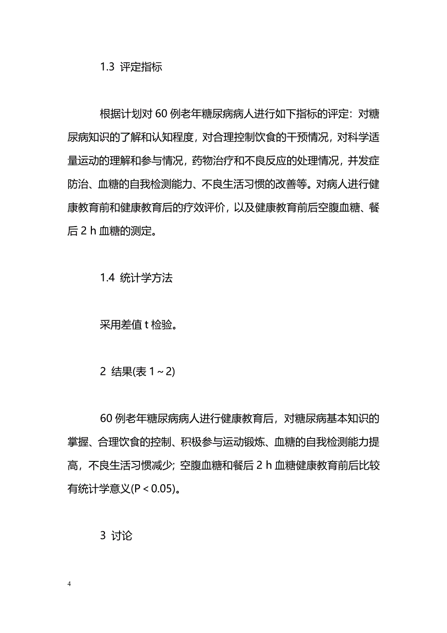 老年糖尿病病人健康教育效果评价_第4页