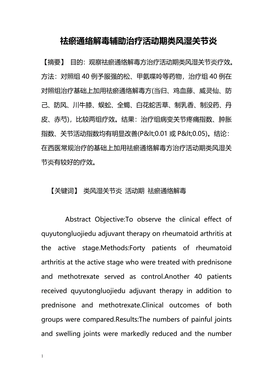 祛瘀通络解毒辅助治疗活动期类风湿关节炎_第1页