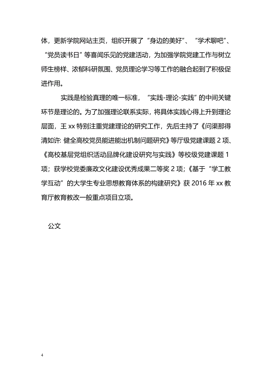 [事迹材料]两学一做党员事迹材料：基层党务创新实践的探索者_第4页