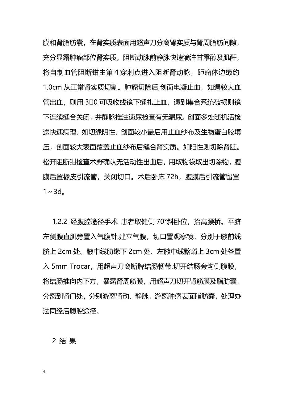 腹腔镜保留肾脏肾肿瘤切除术_第4页