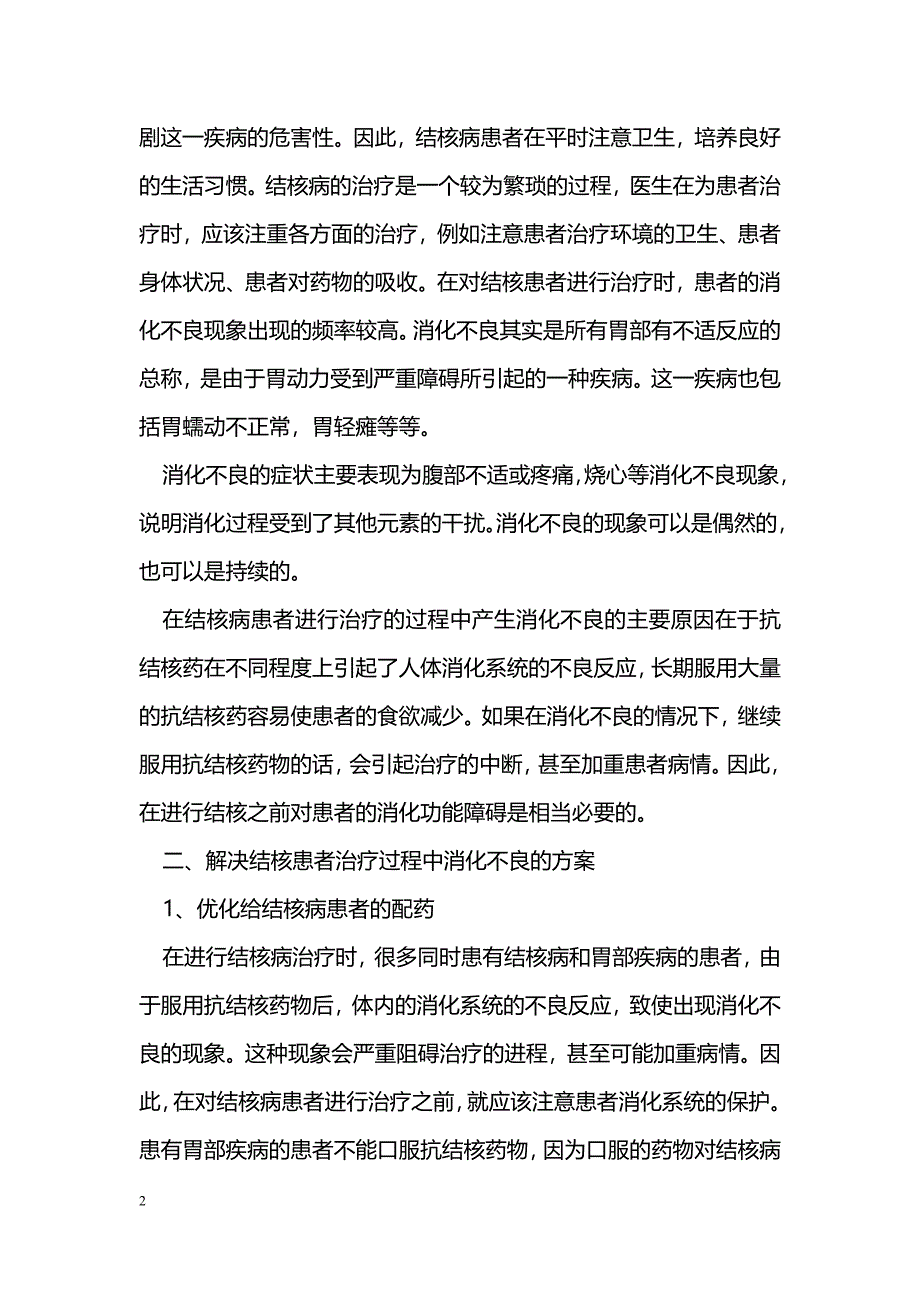 结核患者治疗过程中消化不良的原因分析_第2页