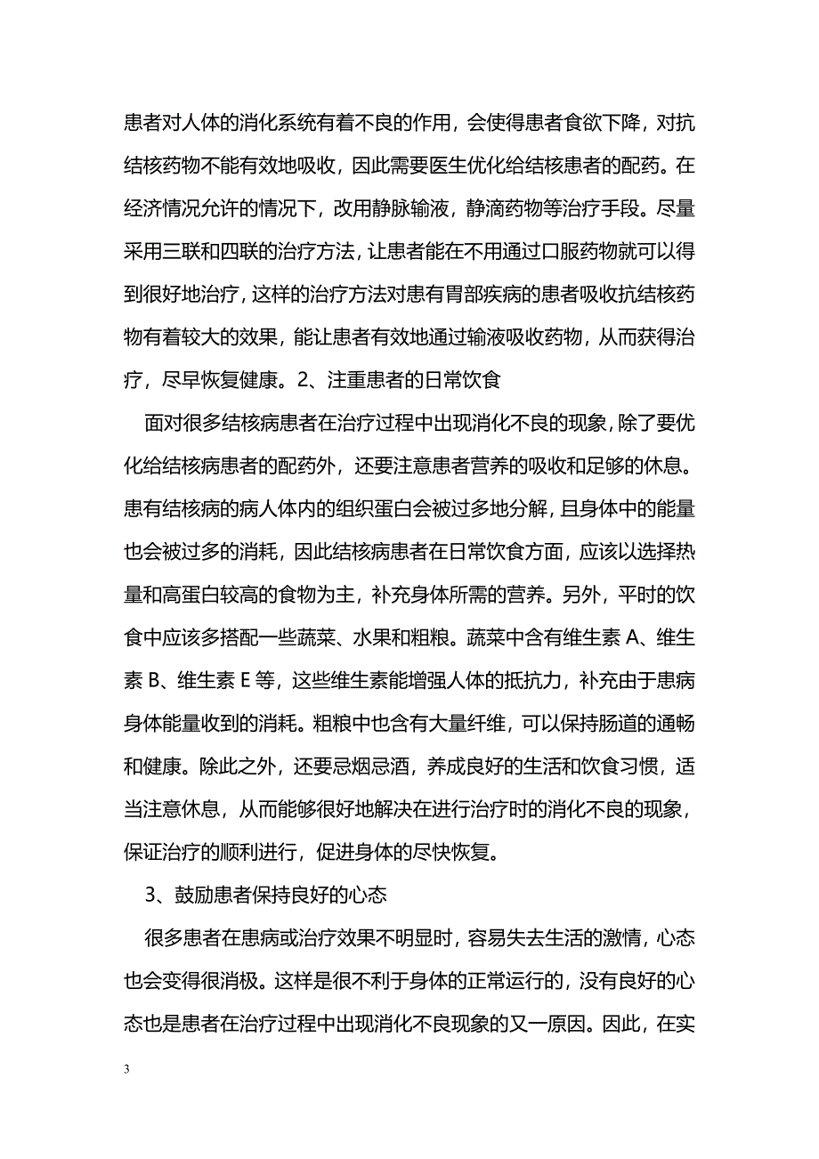 结核患者治疗过程中消化不良的原因分析_第3页