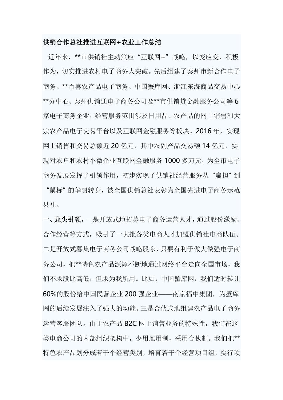 供销合作总社推进互联网+农业工作总结_第1页