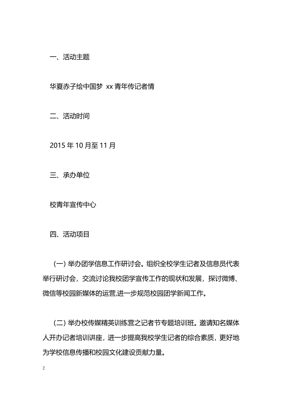 2015年记者节活动方案2篇_第2页