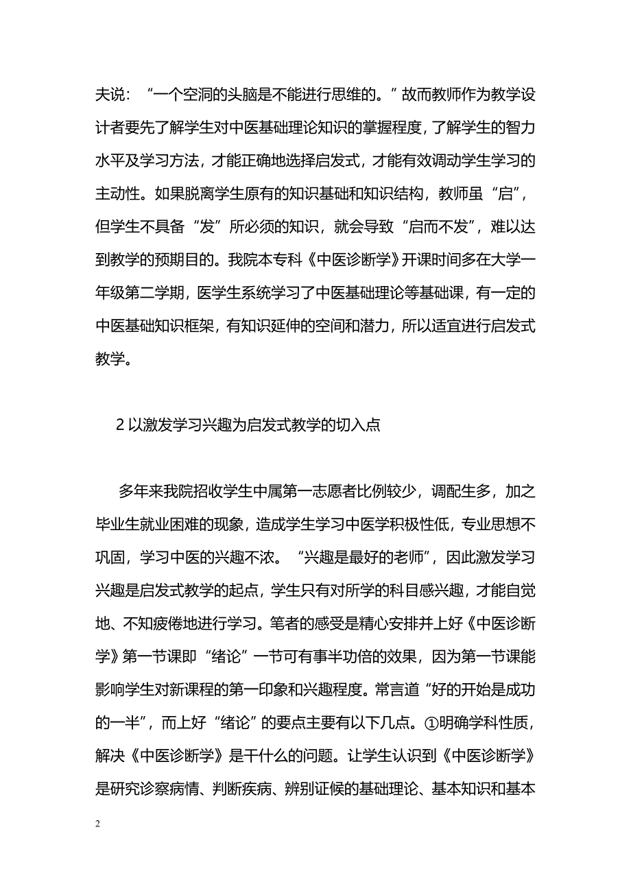 《中医诊断学》启发式教学的运用_第2页