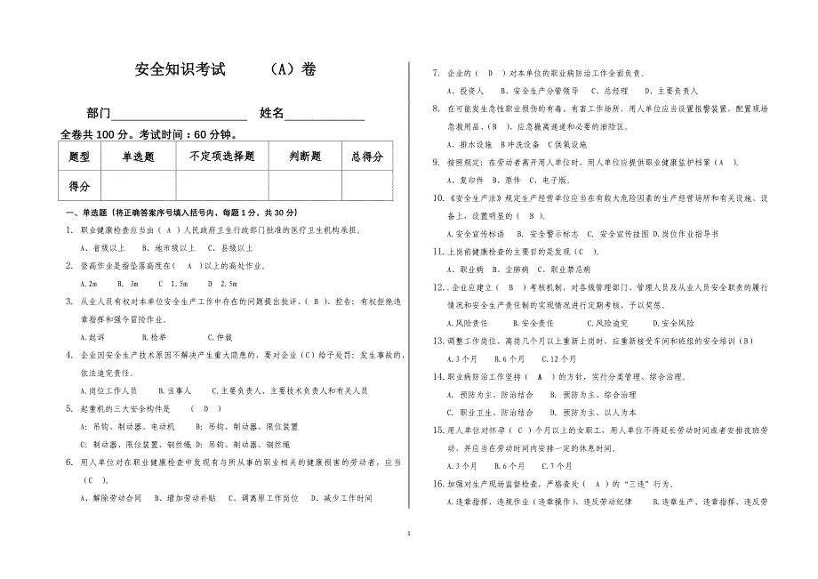 安全知识考试A卷_第1页