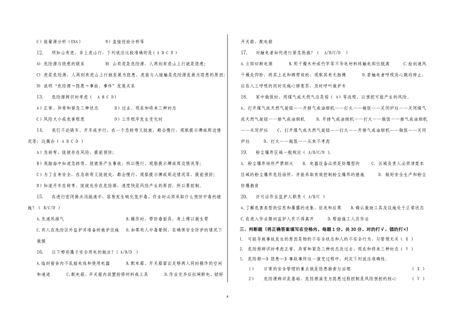 安全知识考试A卷_第4页