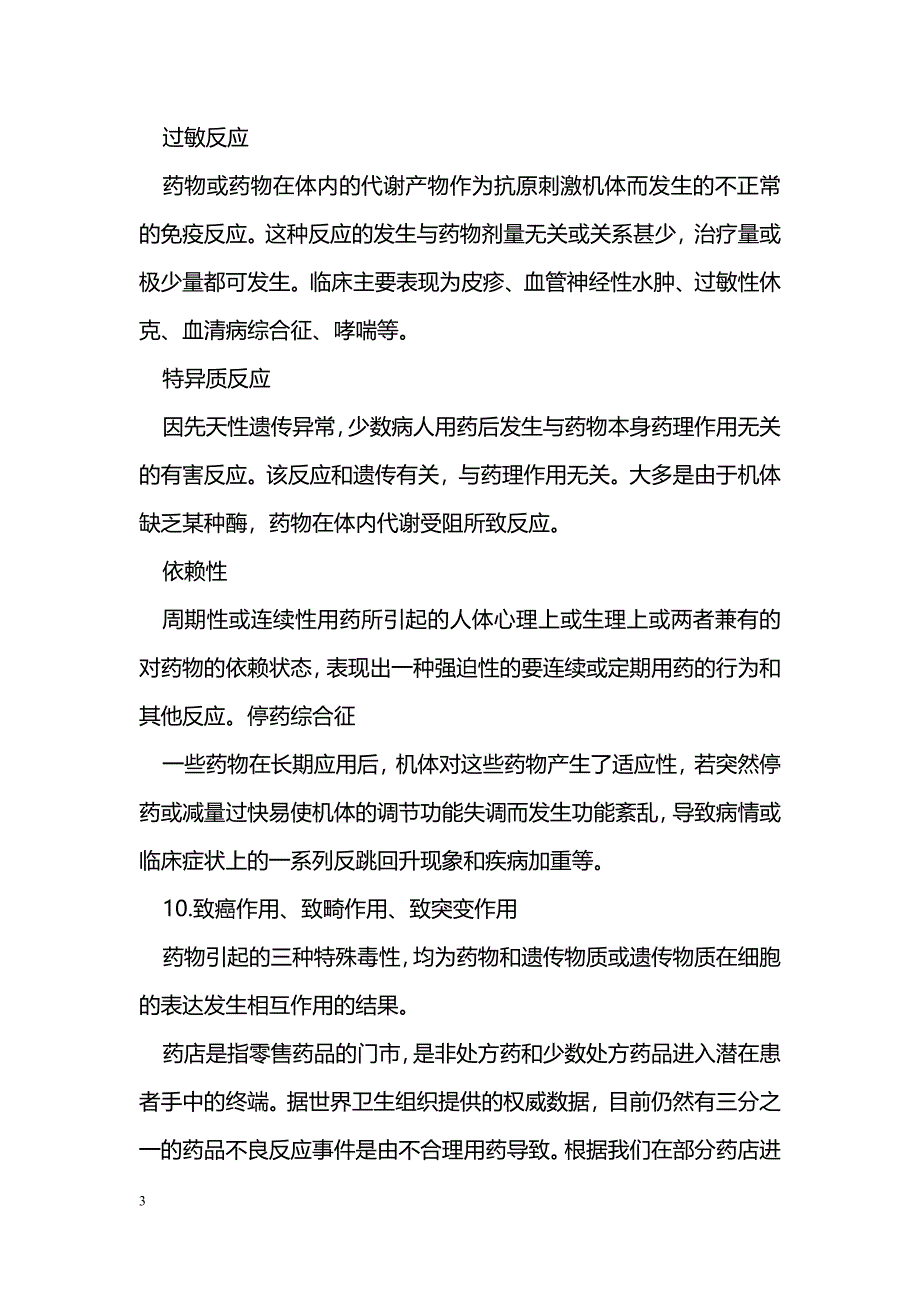 药品不良反应监测在药店的重要作用_第3页