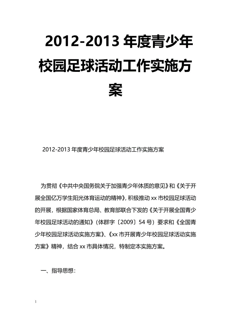 2012-2013年度青少年校园足球活动工作实施方案_第1页