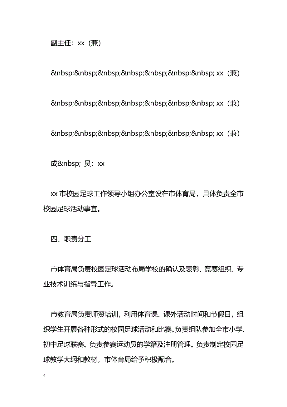 2012-2013年度青少年校园足球活动工作实施方案_第4页