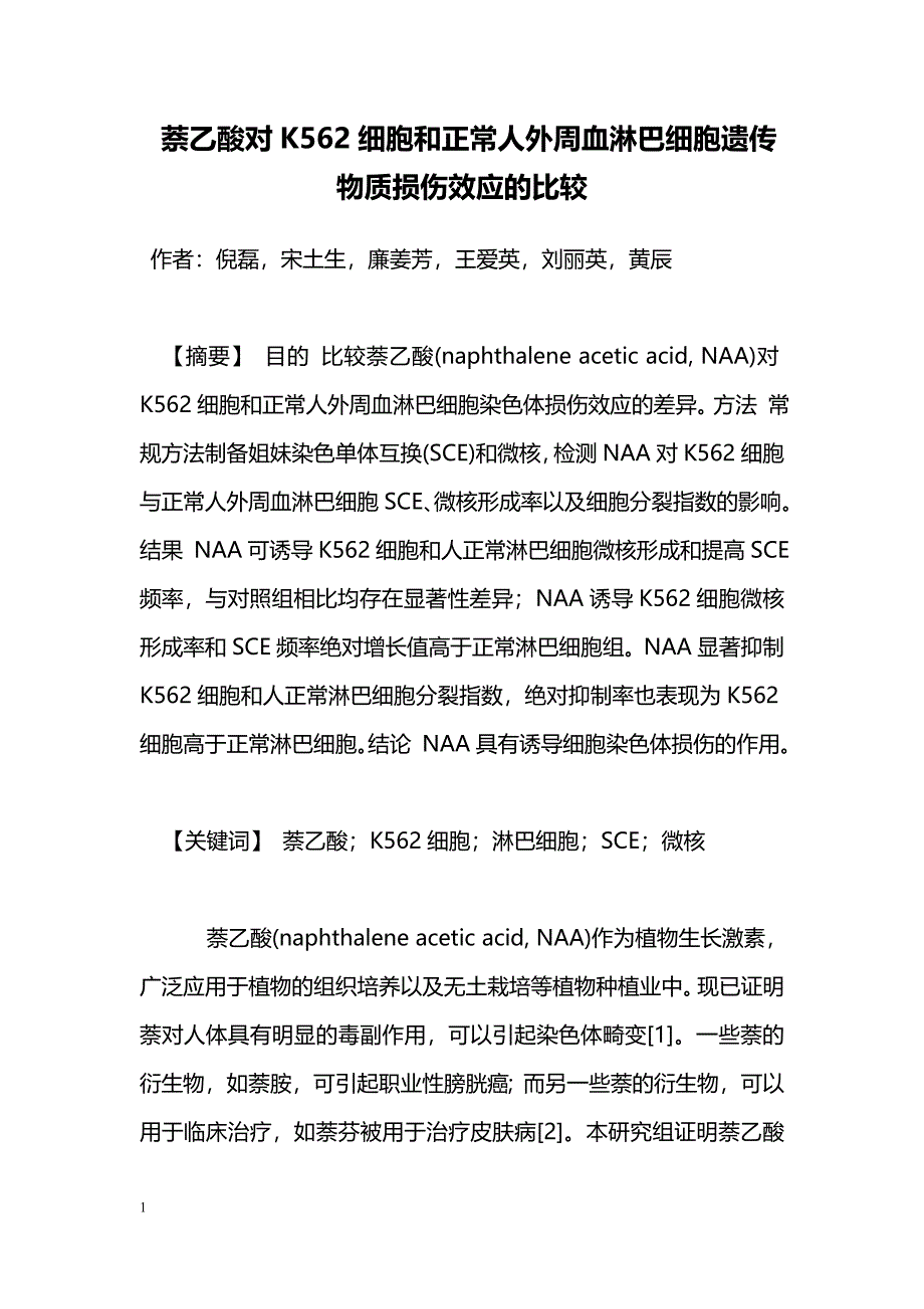 萘乙酸对K562细胞和正常人外周血淋巴细胞遗传物质损伤效应的比较_第1页