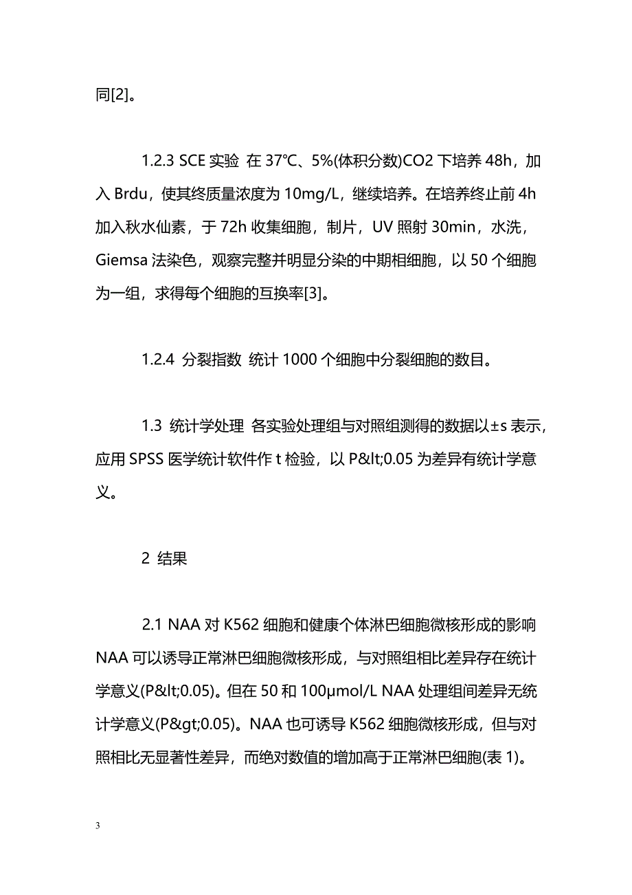 萘乙酸对K562细胞和正常人外周血淋巴细胞遗传物质损伤效应的比较_第3页