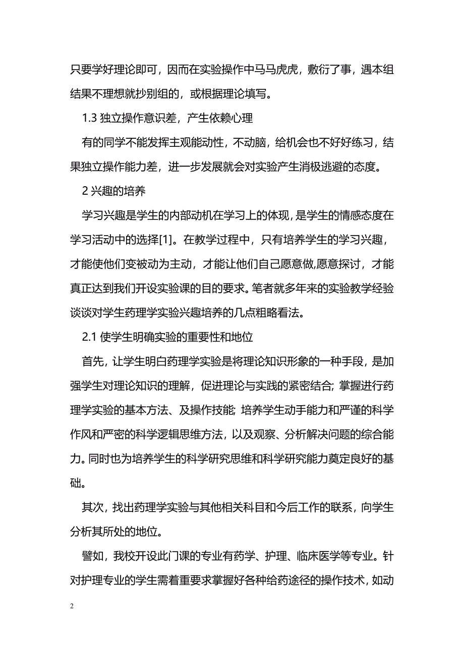 浅议对药理学实验兴趣的培养_第2页