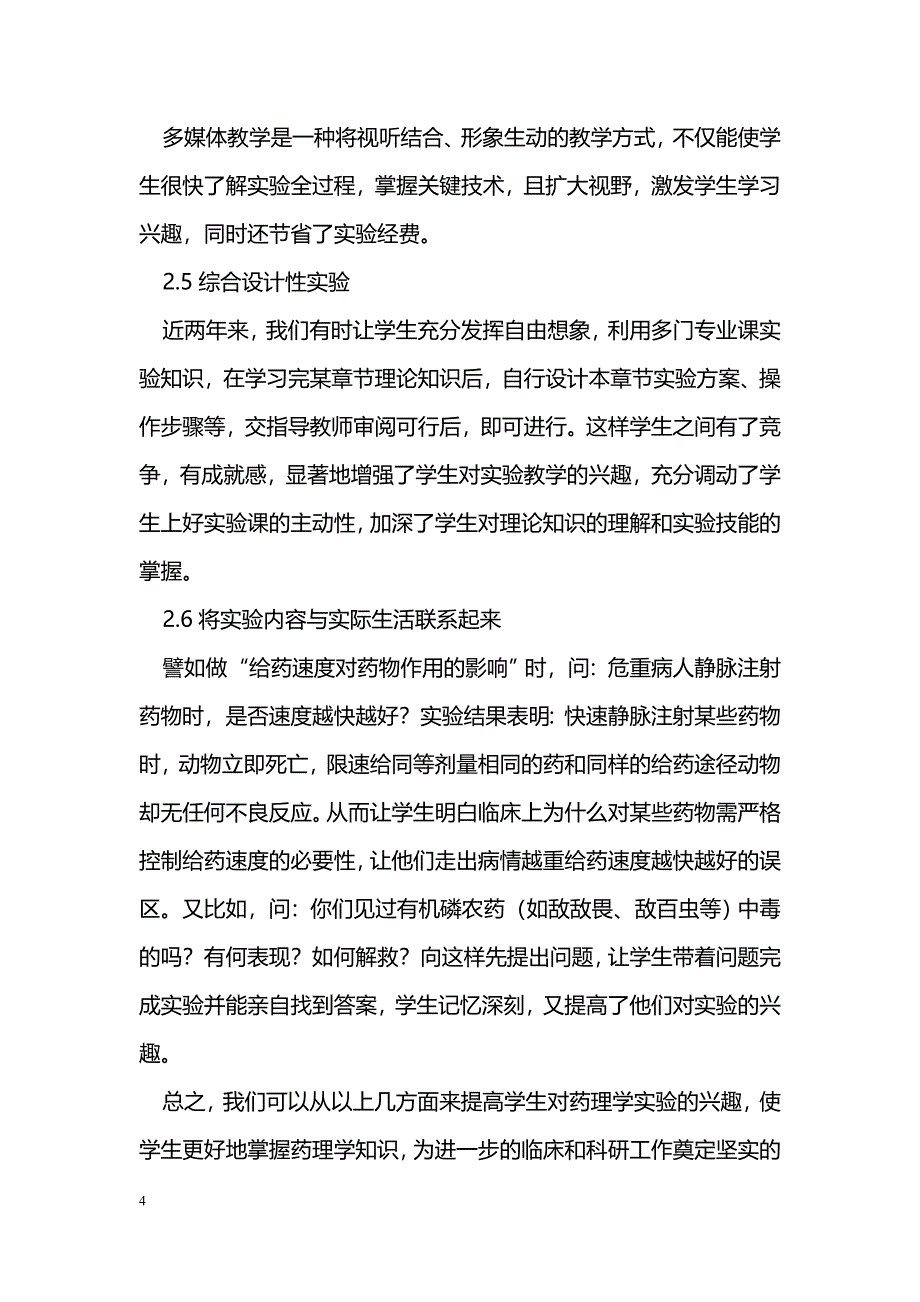 浅议对药理学实验兴趣的培养_第4页