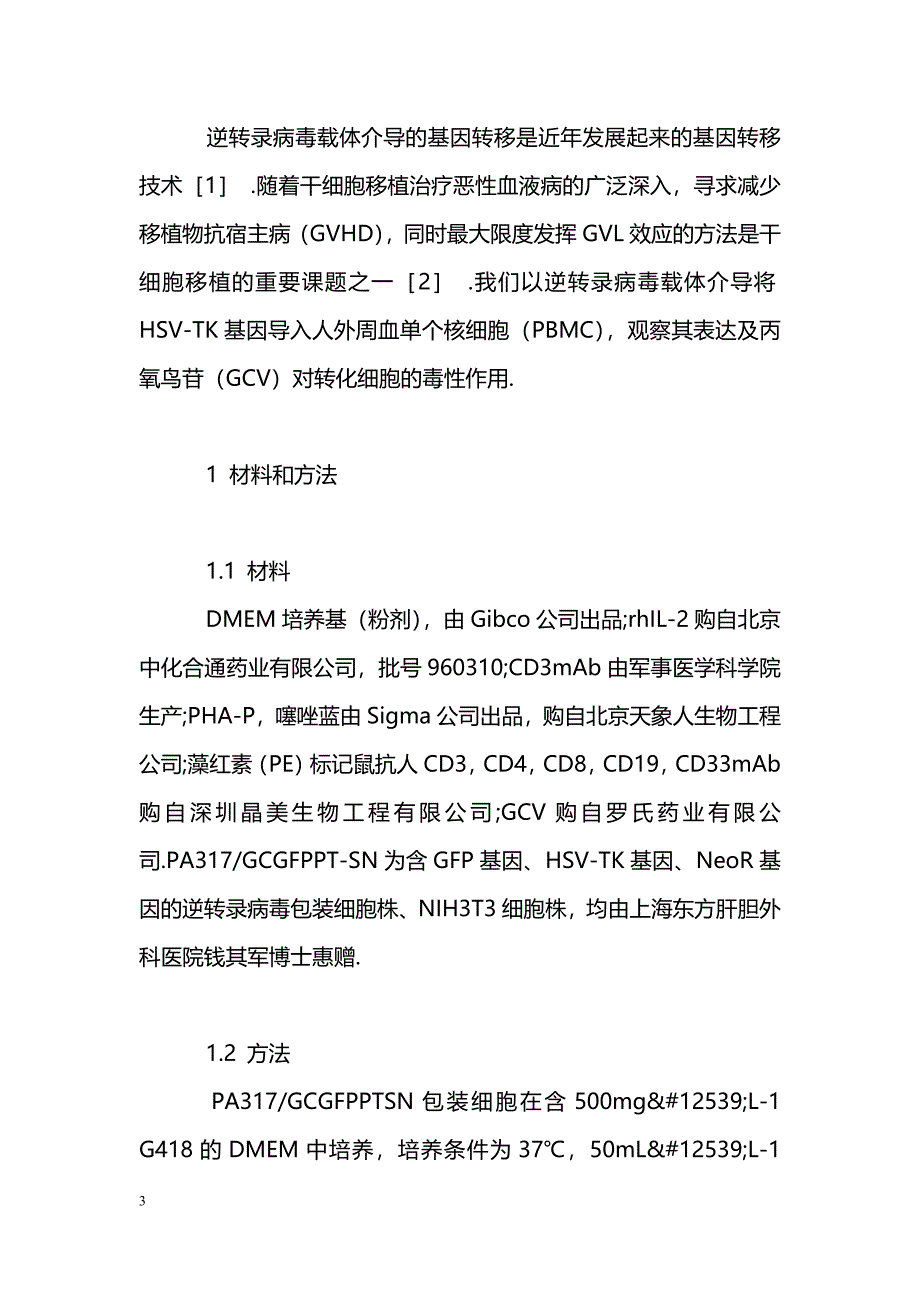 丙氧鸟苷对转TK基因的人外周血单个核细胞的毒性作用_第3页