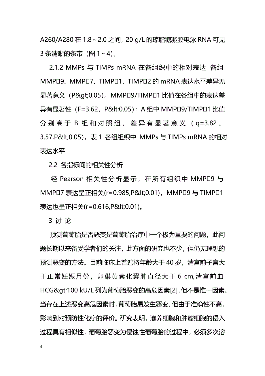 葡萄胎组织MMPs与TIMPs表达及意义_第4页