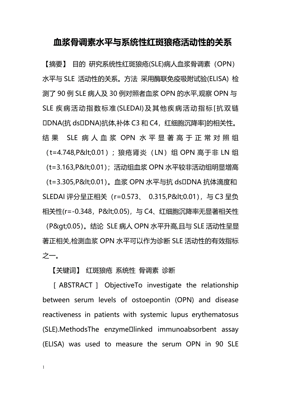 血浆骨调素水平与系统性红斑狼疮活动性的关系_第1页