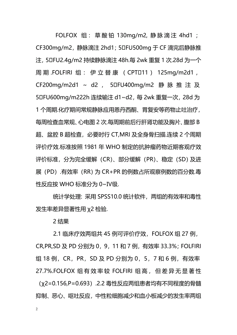 FOLFOX方案与FOLFIRI方案治疗晚期大肠癌的疗效比较_第2页