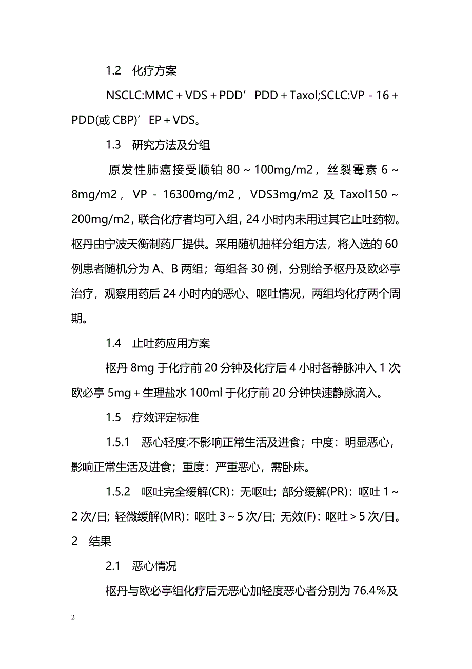 枢丹预防化疗所致呕吐的临床观察_第2页