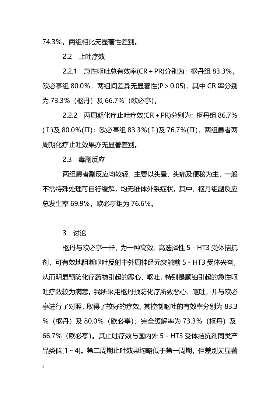 枢丹预防化疗所致呕吐的临床观察_第3页