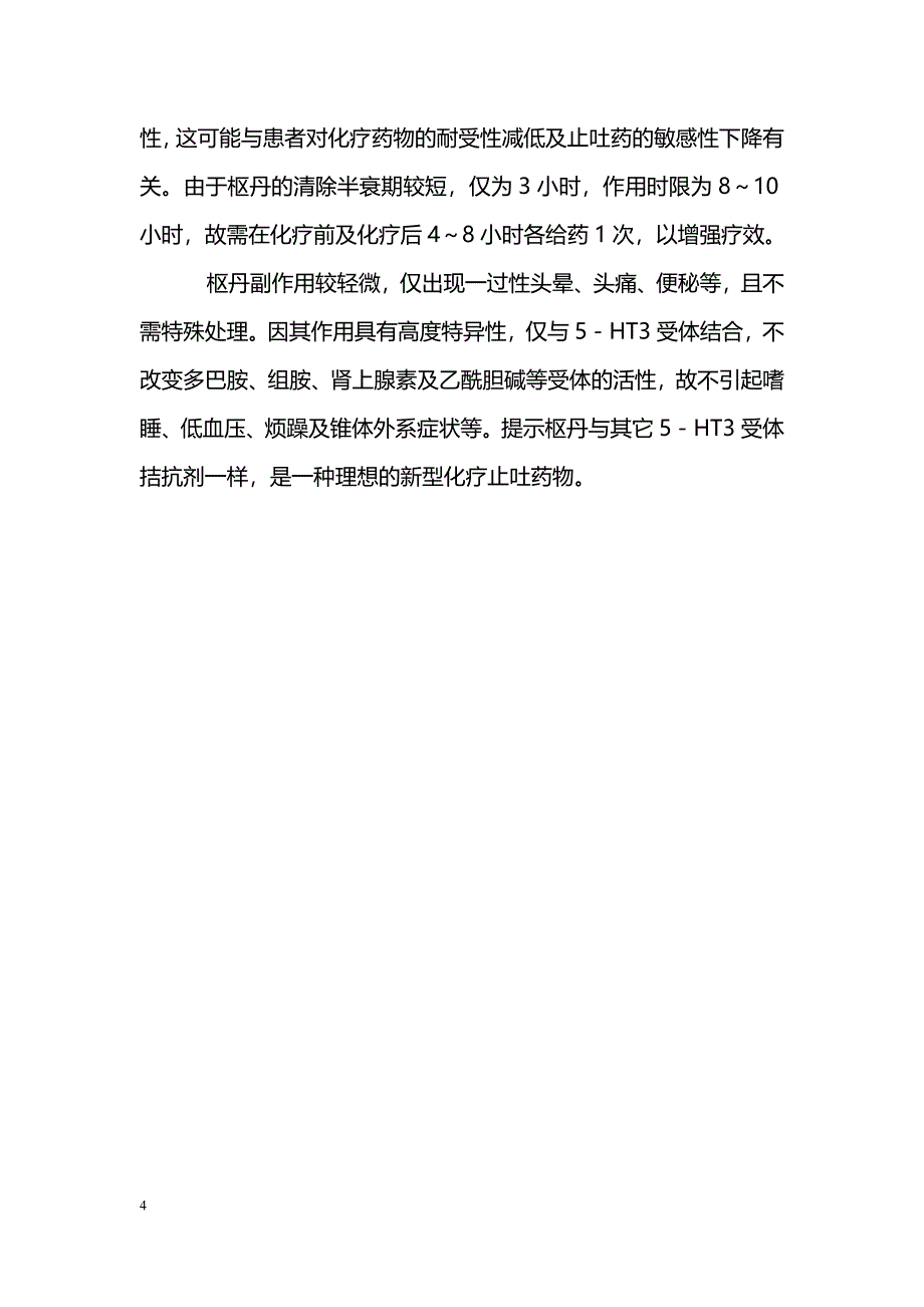 枢丹预防化疗所致呕吐的临床观察_第4页