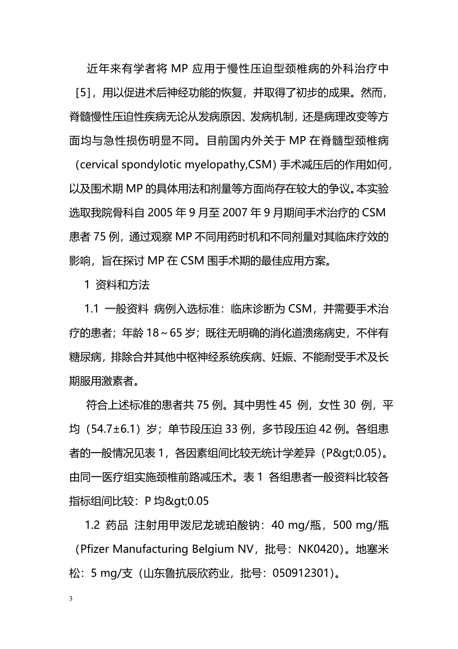 甲基强的松龙在脊髓型颈椎病围手术期的应用探讨_第3页