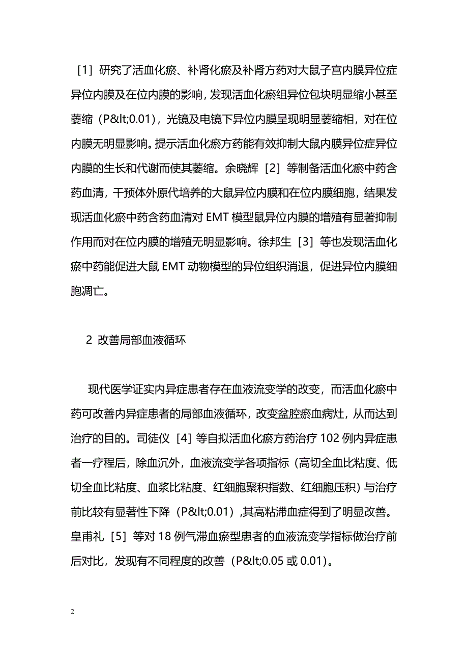 活血化瘀中药治疗子宫内膜异位症的机理初探_第2页