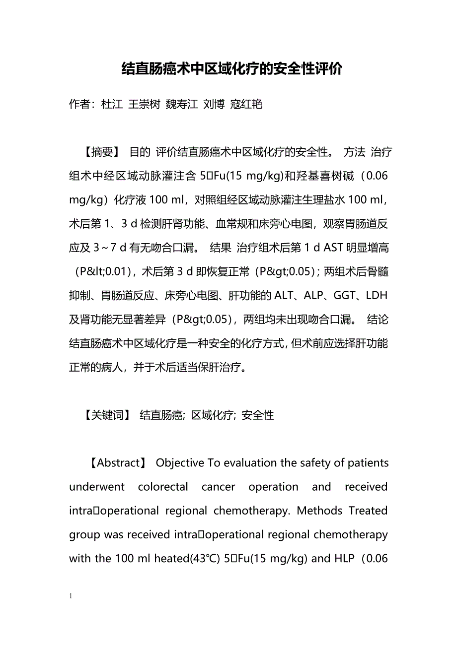 结直肠癌术中区域化疗的安全性评价_第1页