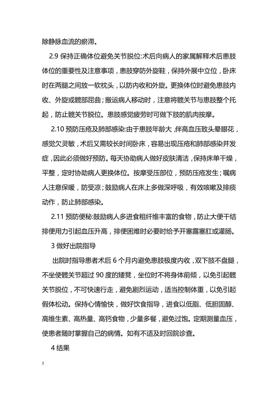 49例高血压患者人工全髋关节置换围手术期的护理_第5页