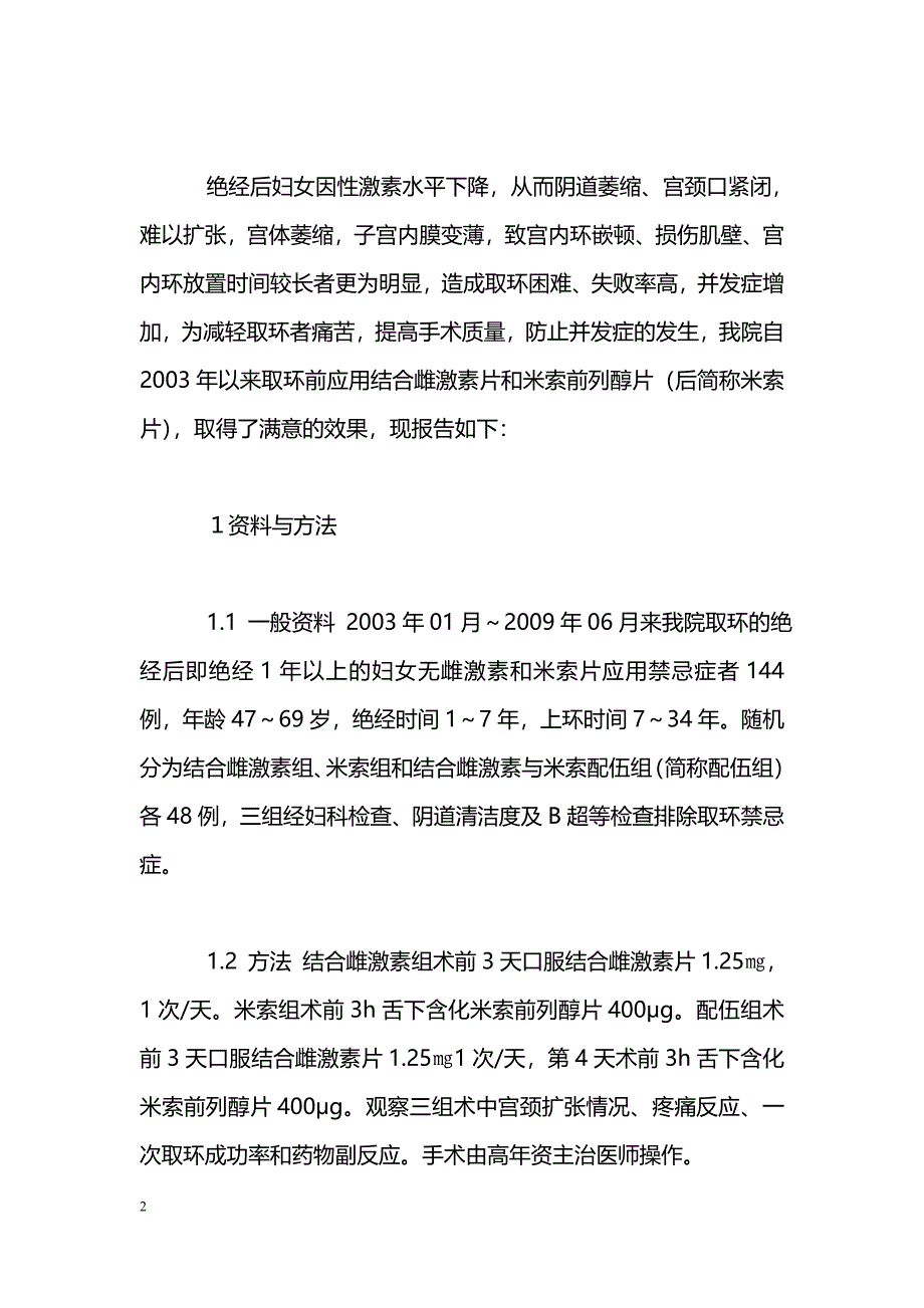 结合雌激素配伍米索应用于绝经后取环_第2页