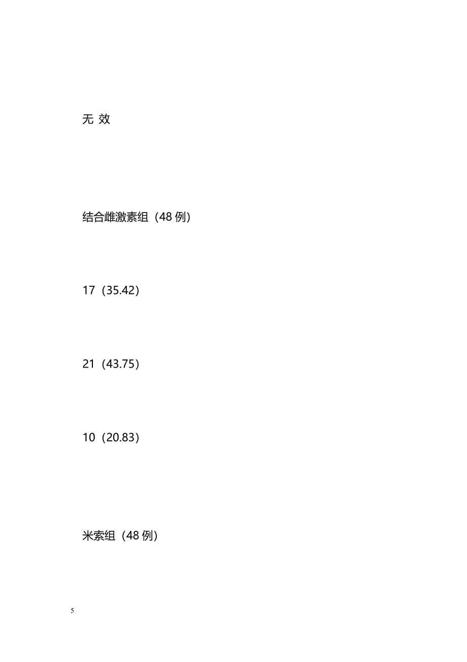 结合雌激素配伍米索应用于绝经后取环_第5页