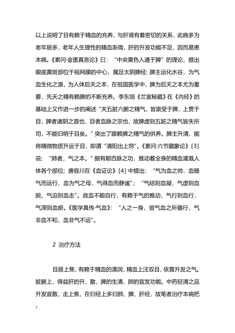 轻清之法治疗黄斑病变_第2页