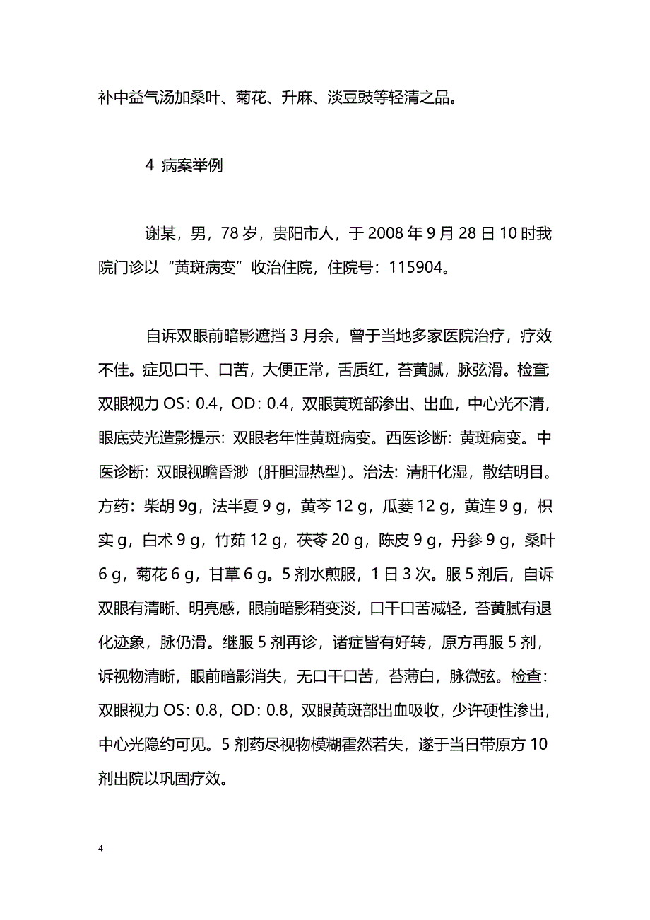 轻清之法治疗黄斑病变_第4页